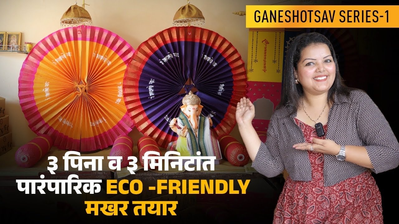 ३ पिना व ३ मिनिटांत पारंपारिक Eco -Friendly मखर तयार! Ganpati Decoration | Backdrops | Shopping