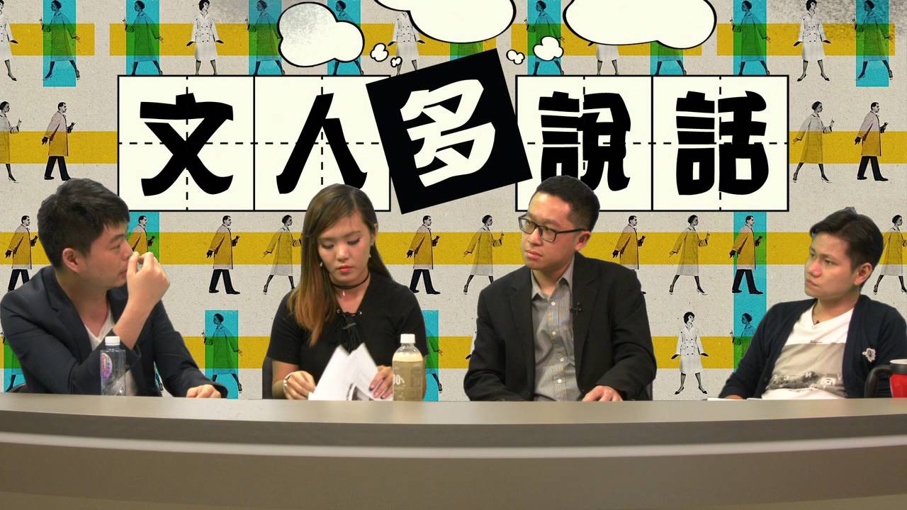 時勢變遷的《樹大招風》〈文人多說話〉2016-04-11 c