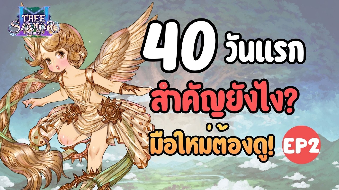TOSM เวล 40 วันแรก สำคัญยังไง? EP2 : Tree Of Savior M Extreme