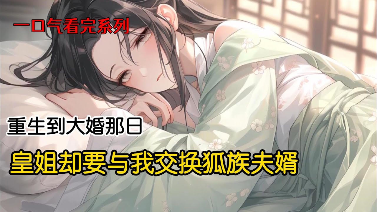 成年那年，狐族派来王子王孙来供我和皇姐挑选夫婿。 我选了其貌不扬的赤狐王子，成功诞下七尾妖狐。父皇直接选了我的狐狸崽做下一任狐帝。而选了高贵冷艳的银狐的皇姐，连生五胎，却是资质平平的三尾灵狐#完结文