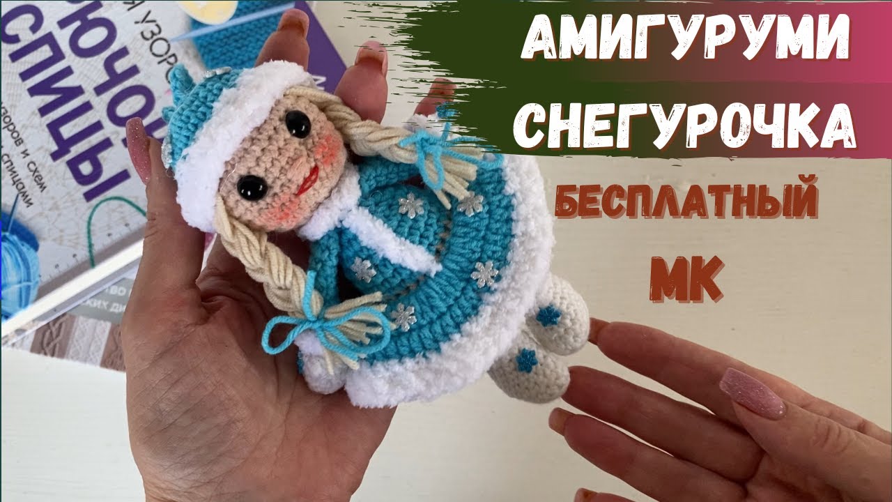 Снегурочка Амигуруми крючком | Новогодний МК