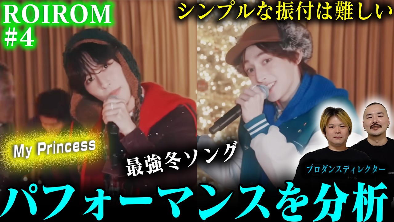 【ROIRMO #4】プロダンスディレクターがXmasに『My Princess』を分析した結果➡妄想大会に発展した