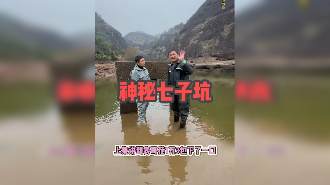 表哥包的塘水快干了，七子坑藏着啥？