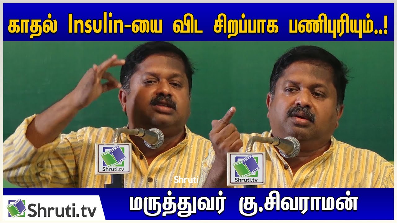 காதல் Insulinயை விட சிறப்பாக பணிபுரியும்..! - கு.சிவராமன் பேச்சு | Ku.Sivaraman speech