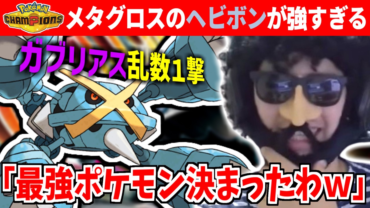 【ポケモンチャンピオンズ】メガメタグロスが新規で習得したヘビーボンバーがガブリアスでさえ乱数１発にし、最強ポケモンへのビクトリーロードを歩みだしてしまう&hellip;【あゆみん】【2026/03/28】