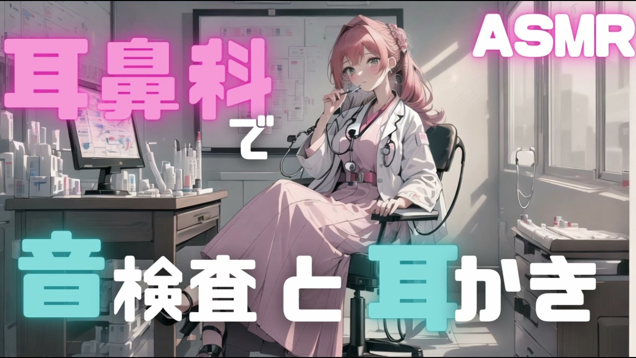 【ASMR】耳鼻科で聴力検査と耳かき【3dio/地声/ささやき】