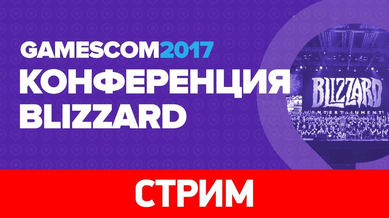 Blizzard &mdash; Gamescom 2017