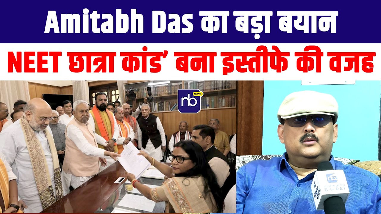 Amitabh Das का बड़ा बयान—‘NEET छात्रा कांड’ बना इस्तीफे की वजह,