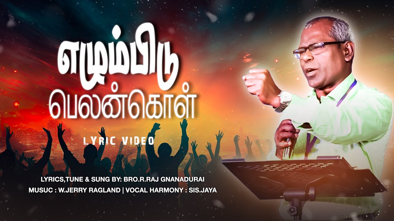 Elumbidu Elumbidu -எழும்பிடு எழும்பிடு  | Lyrics, Tune & Sung By Bro.R.Raj Gnanadurai |