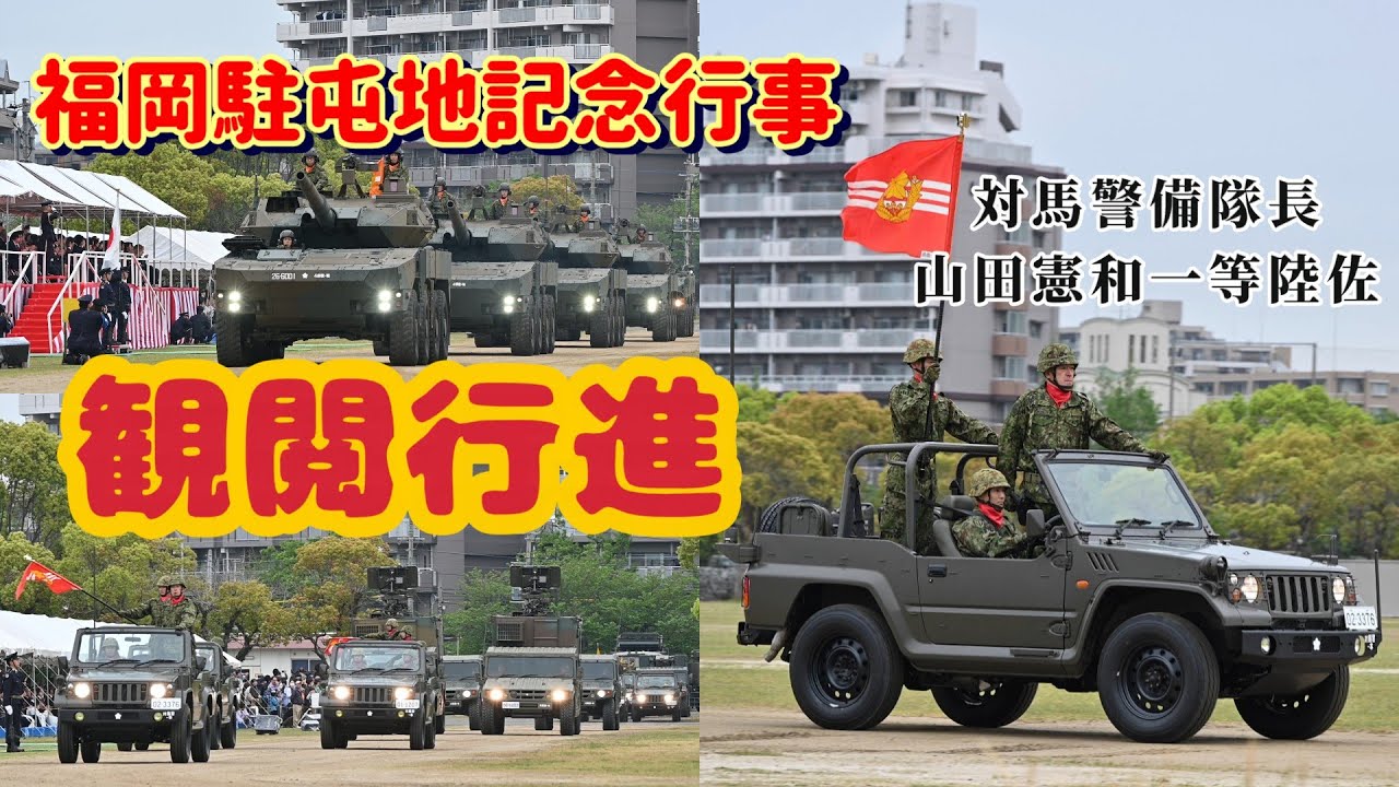 【陸自】第4師団創立63周年福岡駐屯地開設75周年記念行事《観閲行進》