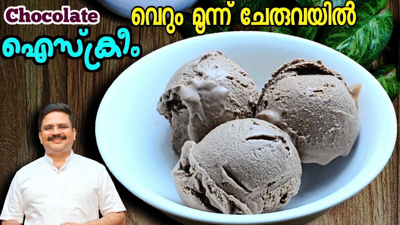 ഇതിലും എളുപ്പത്തിൽ ഐസ്ക്രീം ഉണ്ടാക്കാൻ പറ്റുമോ | Chocolate Ice cream | Ice cream recipe in malayalam
