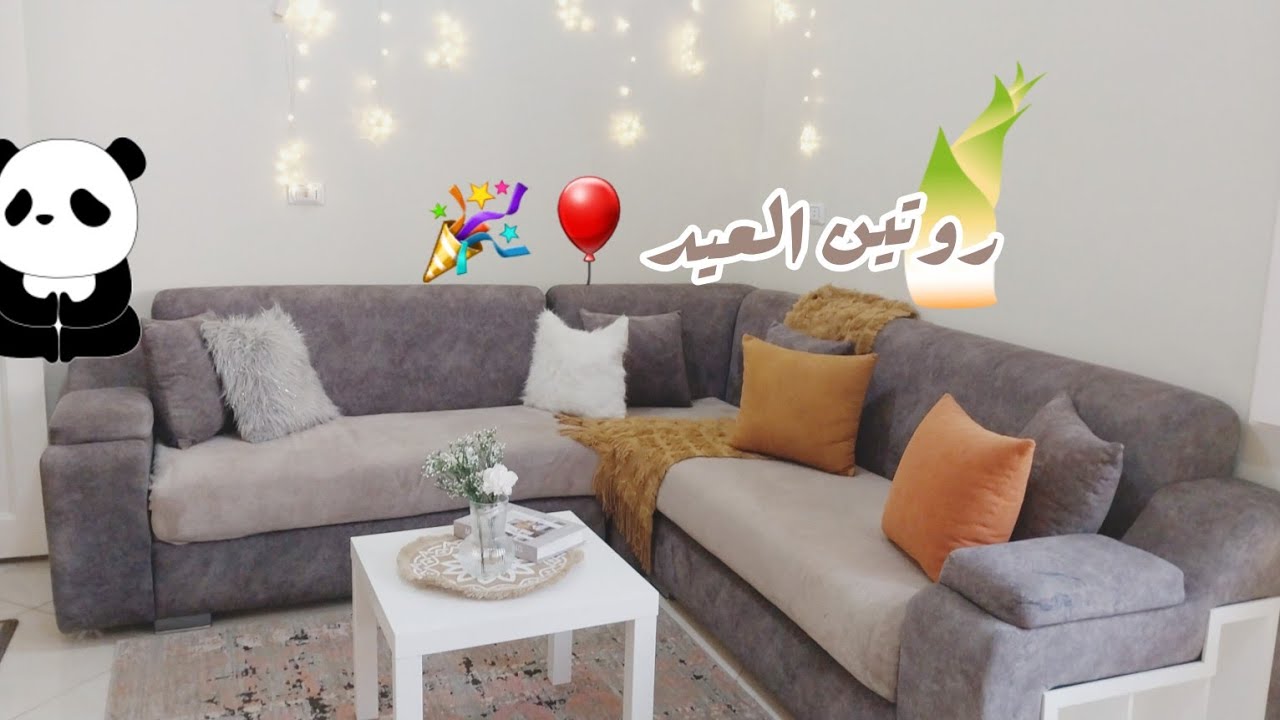 روتين العيد🎈🎉2024 🎉أهلا أهلا بالعيد 🎈🎈