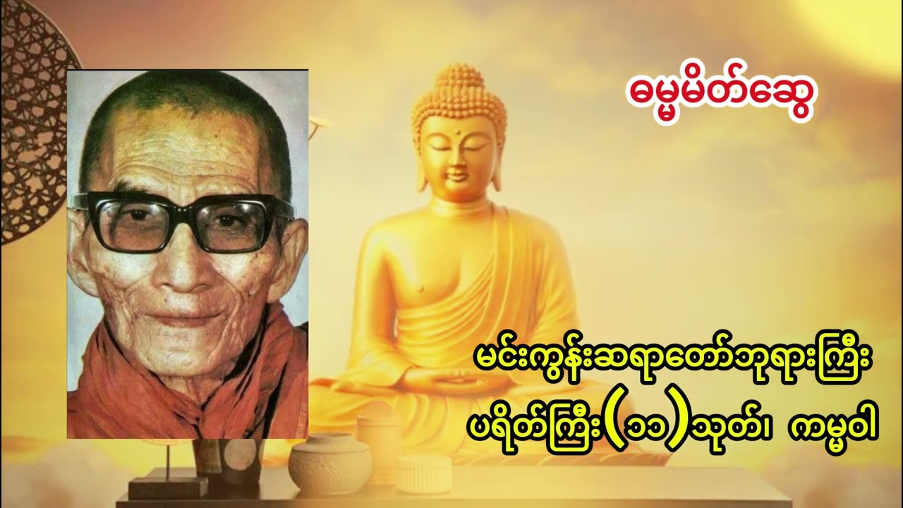 မင်းကွန်းဆရာတော်ဘုရားကြီး - ပရိတ်ကြီး ၁၁ သုတ်