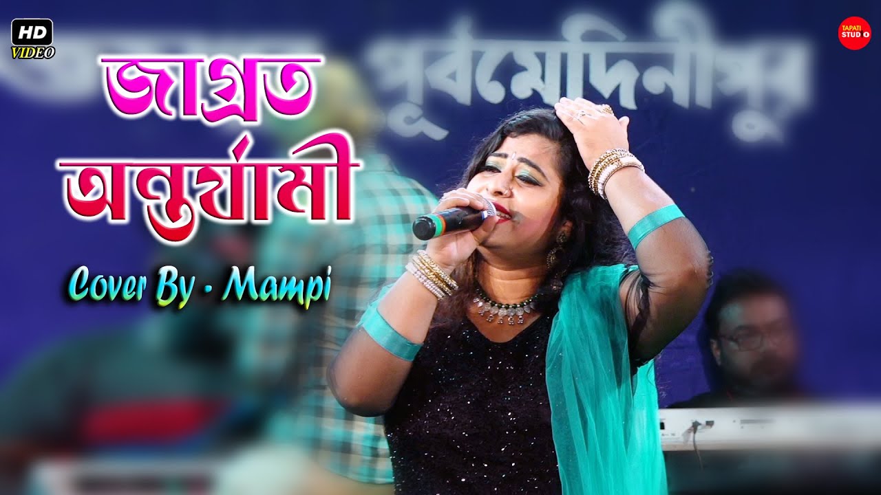 Jagrato Antar Jami || জাগ্রত অন্তর্যামী || Cover By- Mampi || Tapati Studio