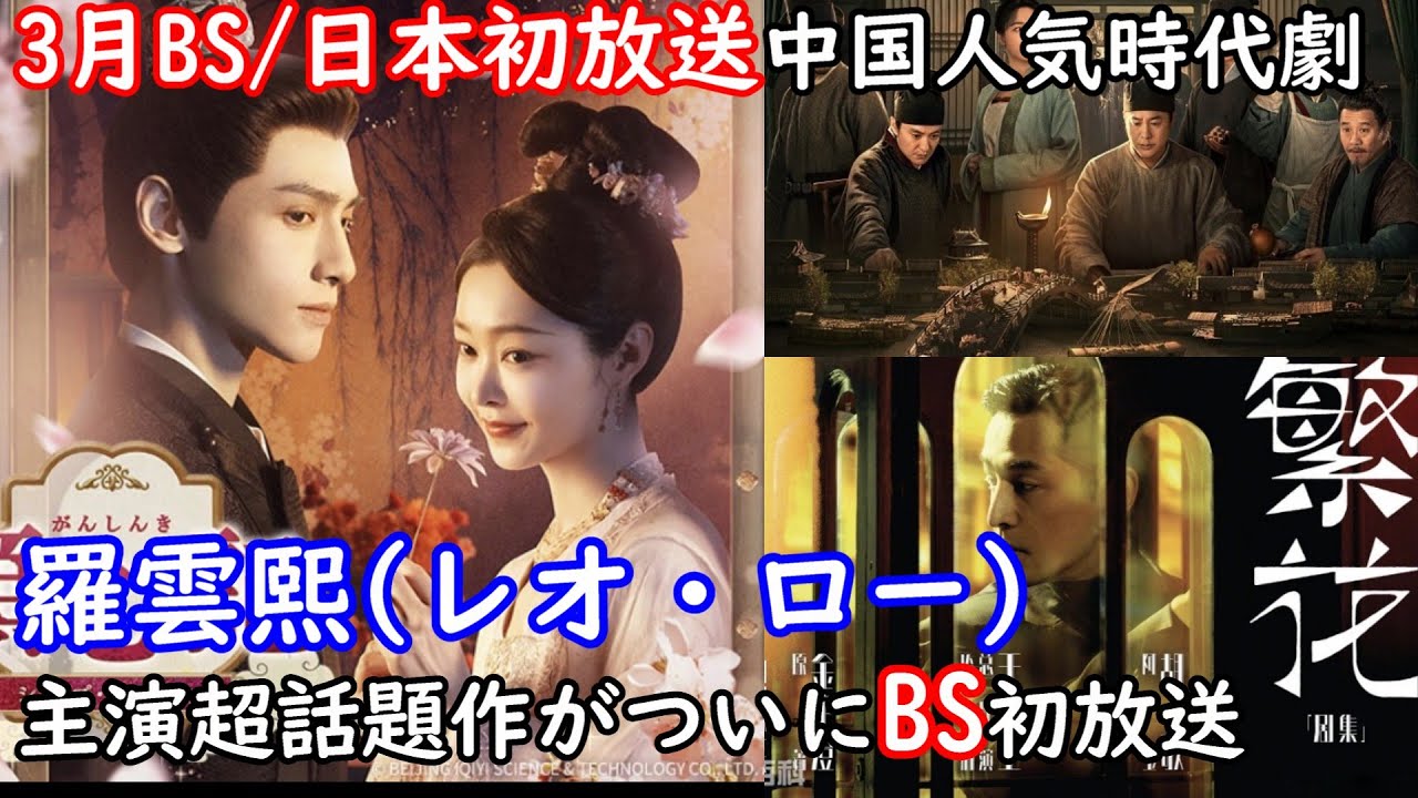 【多くの話題作がついに日本初上陸‼️】中国人気俳優胡歌(フー・ゴー)主演の超話題作「繁花」がついに日本初上陸！更に羅雲熙(レオ・ロー)主演の時代劇もBSで初放送される予定です。
