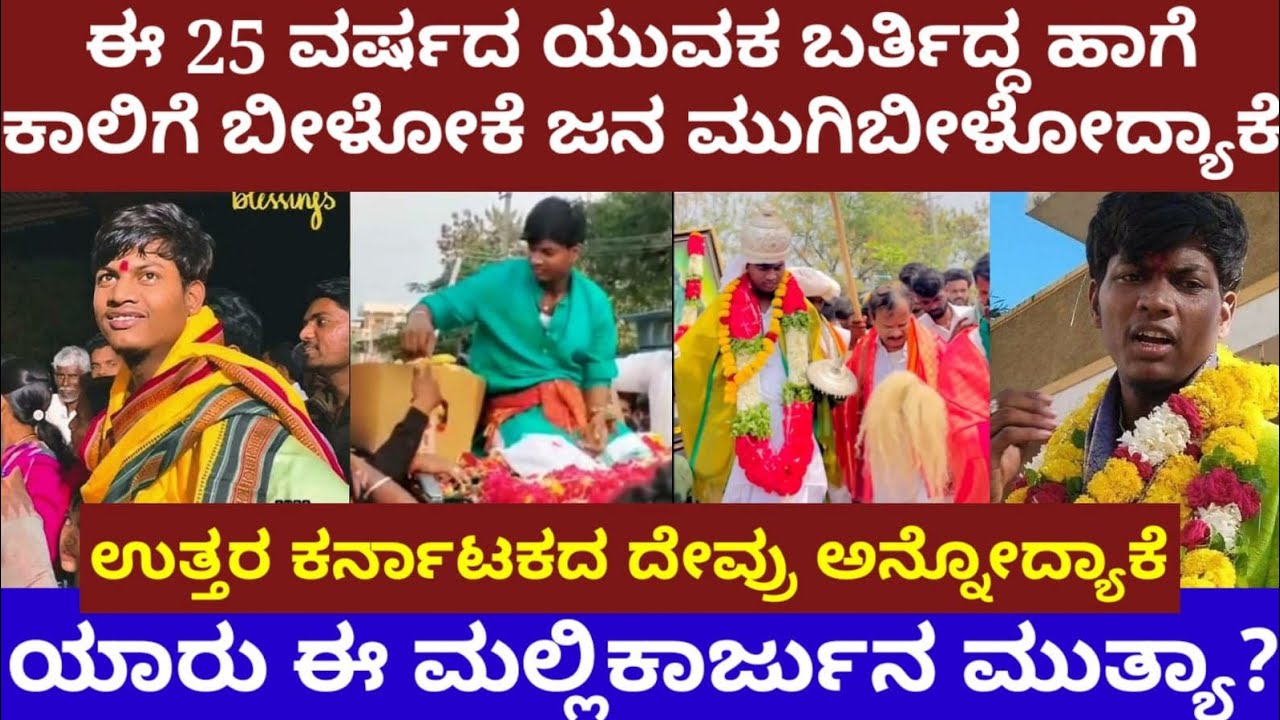 ಯಾರು ಈ ಮಲ್ಲಿಕಾರ್ಜುನ ಮುತ್ಯಾ? ಉತ್ತರ ಕರ್ನಾಟಕದ ದೇವ್ರು ಅನ್ನೋದ್ಯಾಕೆ ಜನ? yadagiri Mallikarjuna mutya