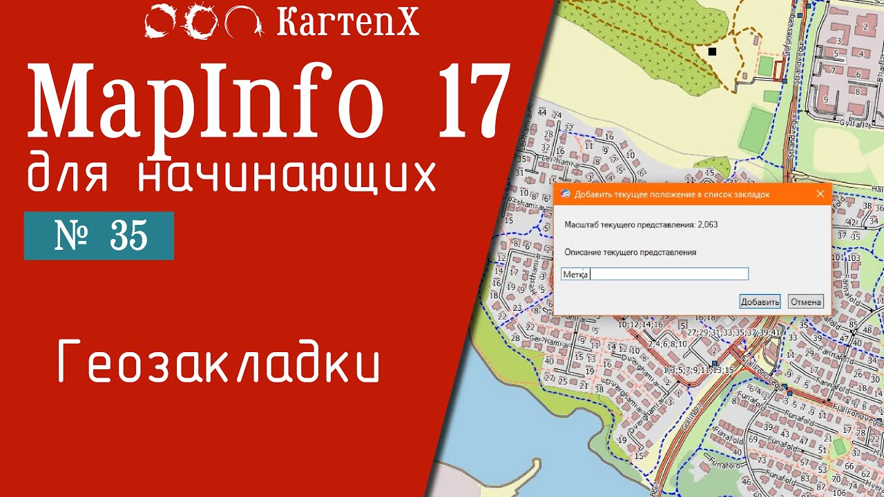 MapInfo 17 - № 35. Геозакладки.