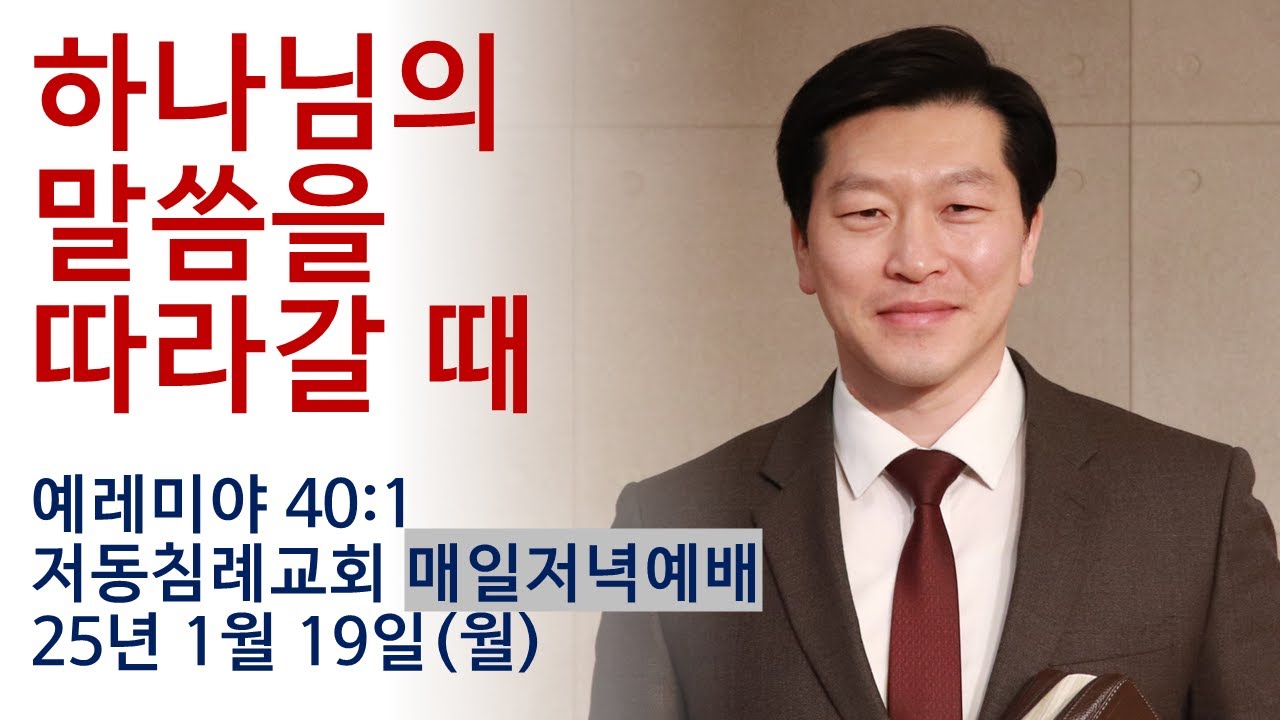 하나님의 말씀을 따라갈 때 / 예레미야 40:1 / 저동침례교회 매일저녁예배 / 이영범 목사