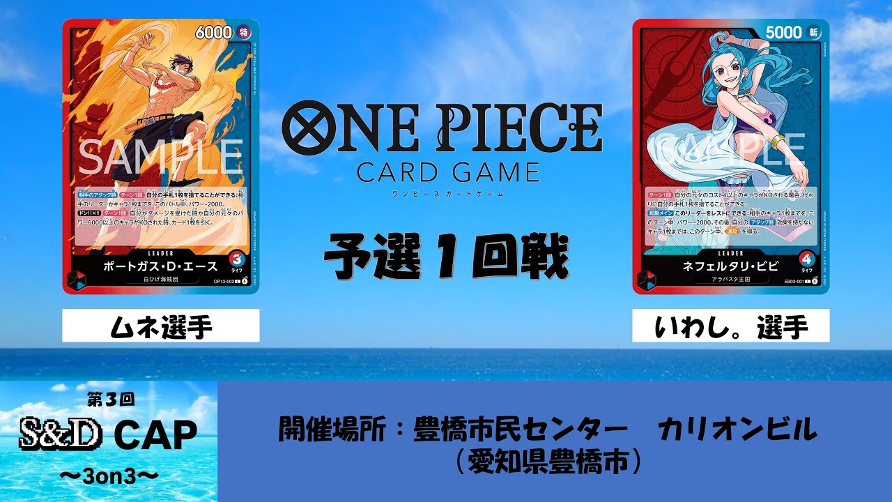 【ONE PEACE CARD GAME】第３回S&D CAP　予選１回戦　赤青エースvs赤青ビビ