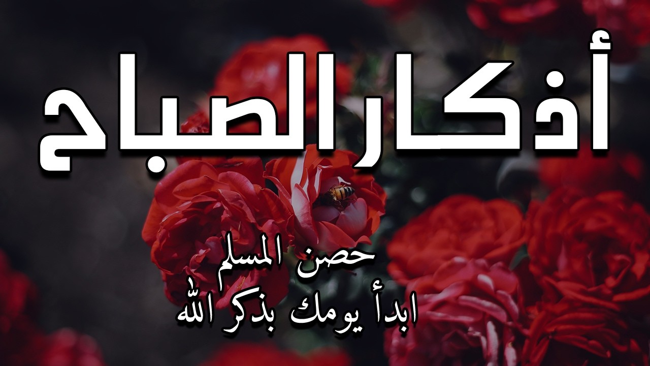 أذكار الصباح - راحة نفسية لا توصف بصوت القارئ علاء عقل | Morning Athkar - Dzkir Pagi by Alaa Aql