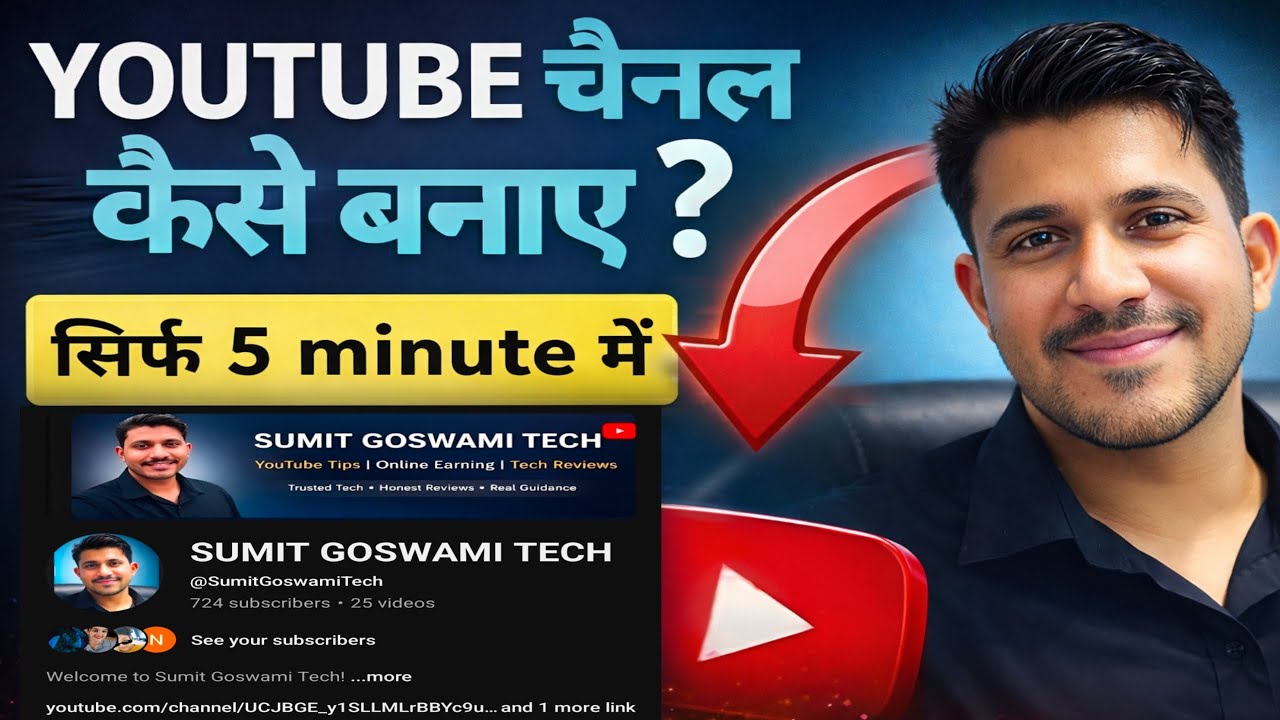 YouTube चैनल कैसे बनाए? | मोबाइल से  सिर्फ 5 मिनट में  😱 |