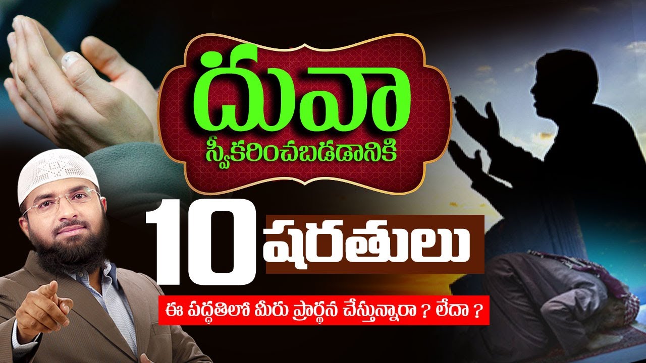 దువా స్వీకరించబడడానికి 10 షరతులు - ఈ పద్ధతిలో మీరు ప్రార్థన చేస్తున్నారా ? లేదా ?  || Br Siraj