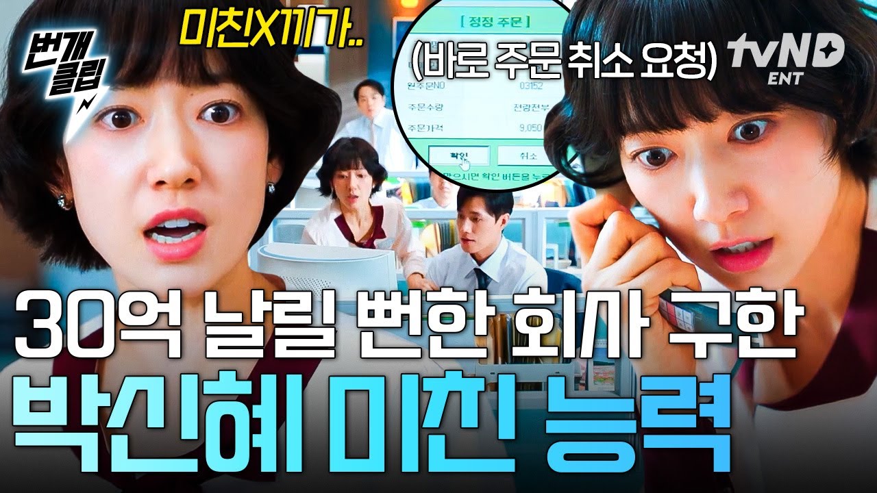 [#언더커버미쓰홍] 상황 파악부터 대처까지 10초 컷ㄷㄷ 30억 날릴 뻔한 회사를 극적으로 구한 박신혜😲💥 | #번개클립