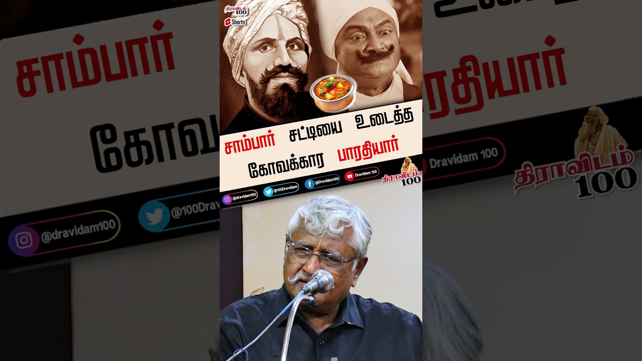 😮சாம்பார் சட்டியை உடைத்த கோவக்கார பாரதியார் | #shorts #bharathiyar #bharathikannama