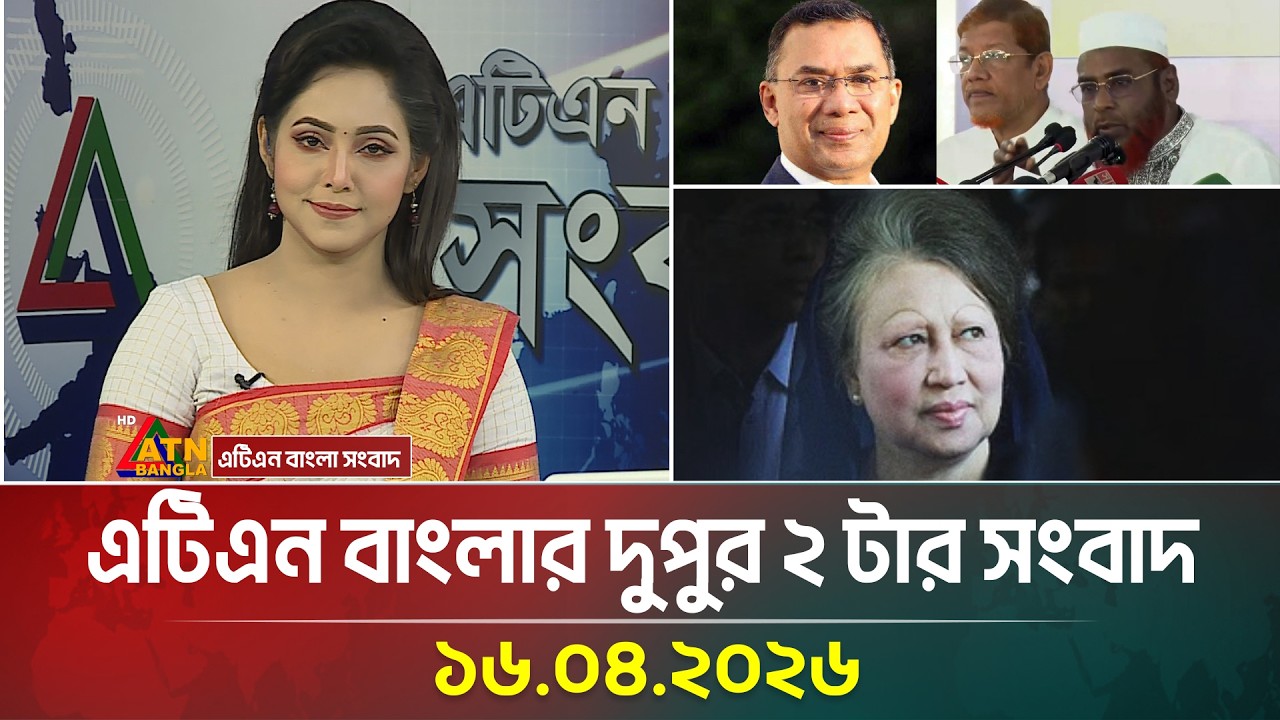 এটিএন বাংলার দুপুর ২ টার সংবাদ | 16.04.2026 | Today News | BD News | Ajker News | ATN Bangla News