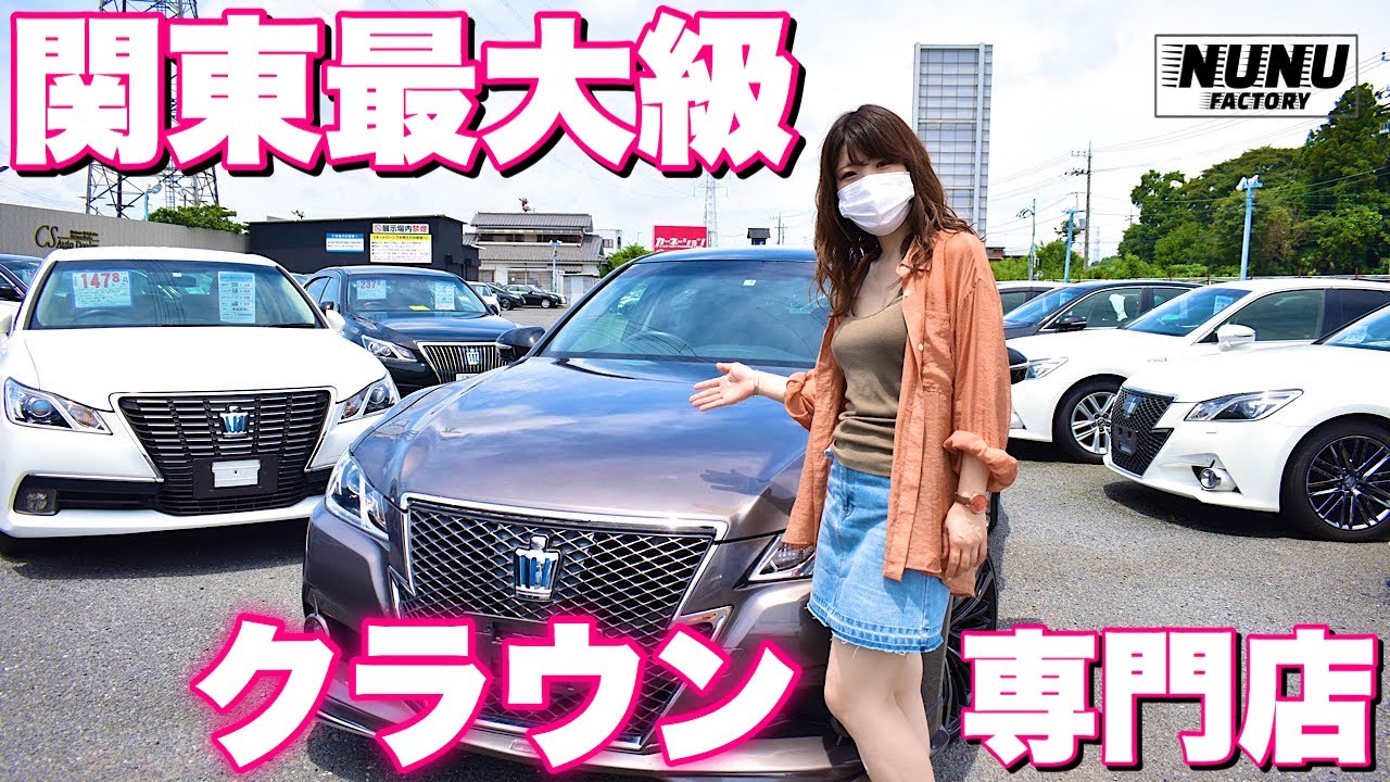 【在庫数○○○台超え！】関東最大級のクラウン専門店を取材してきた！【CSオートディーラー】