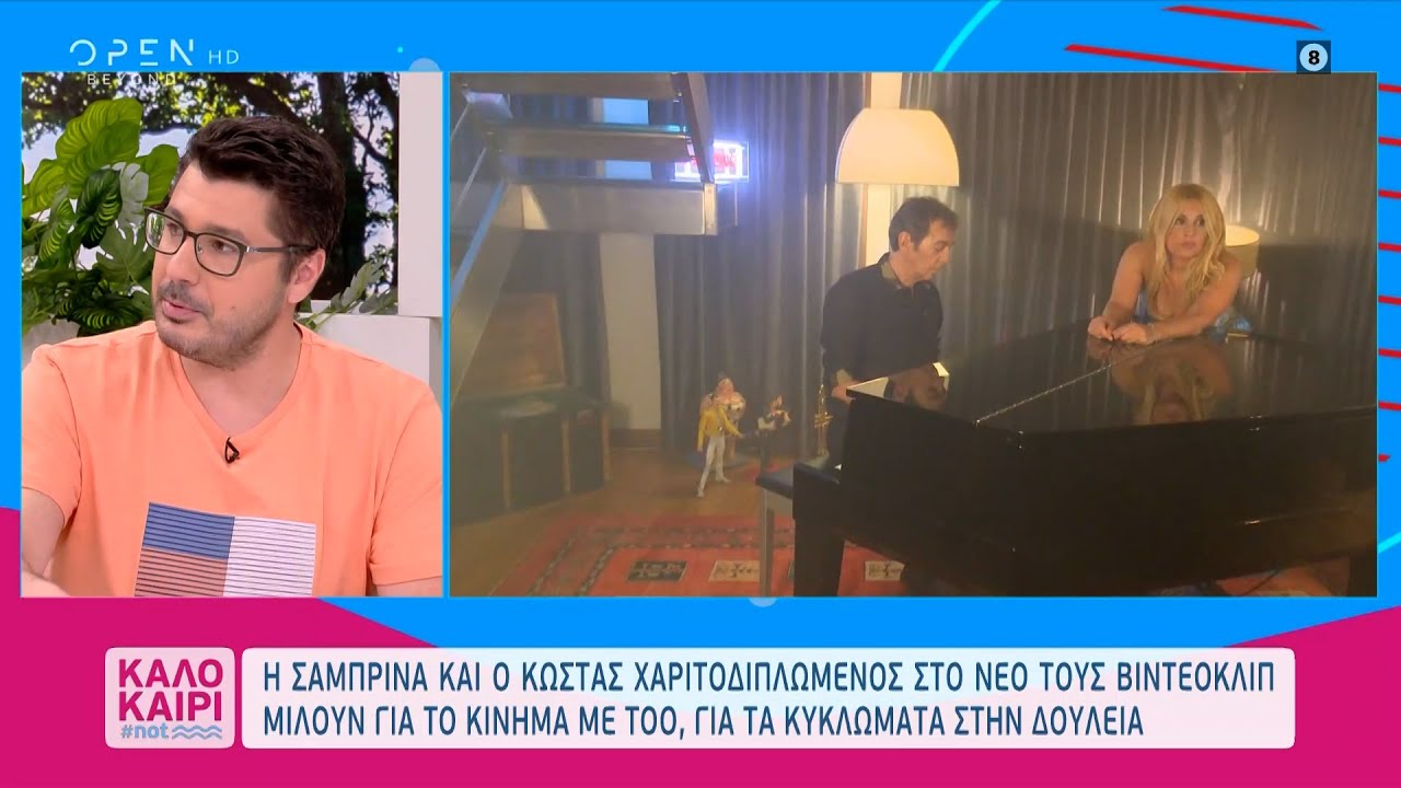 Σαμπρίνα και Χαριτοδιπλωμένος για το νέο τους βιντεοκλίπ | Καλοκαίρι #not 15/7/2021 | OPEN TV