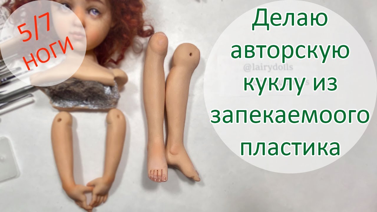 Делаю авторскую куклу из запекаемого пластика 5(7). Ноги 😋