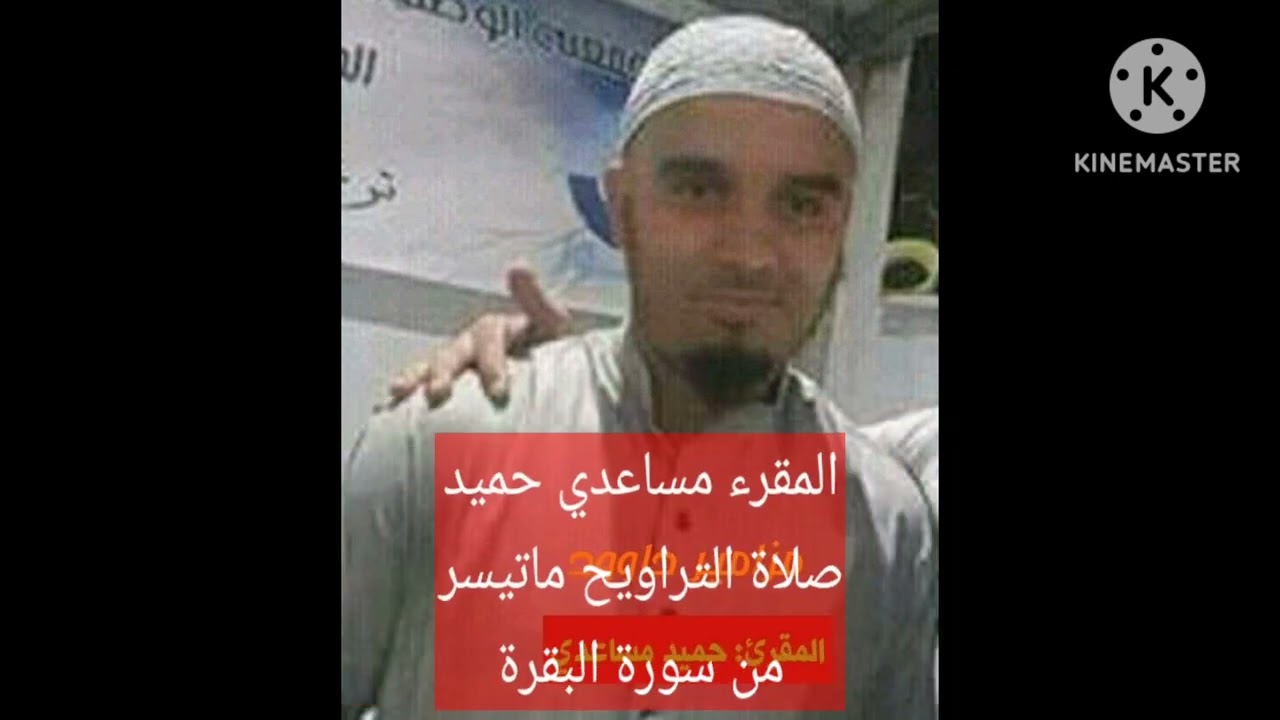 صلاة التراويح ليوم 02/03/2025 مسجد النور عين وسارة المقرء مساعدي حميد ماتيسر من سورة البقرة