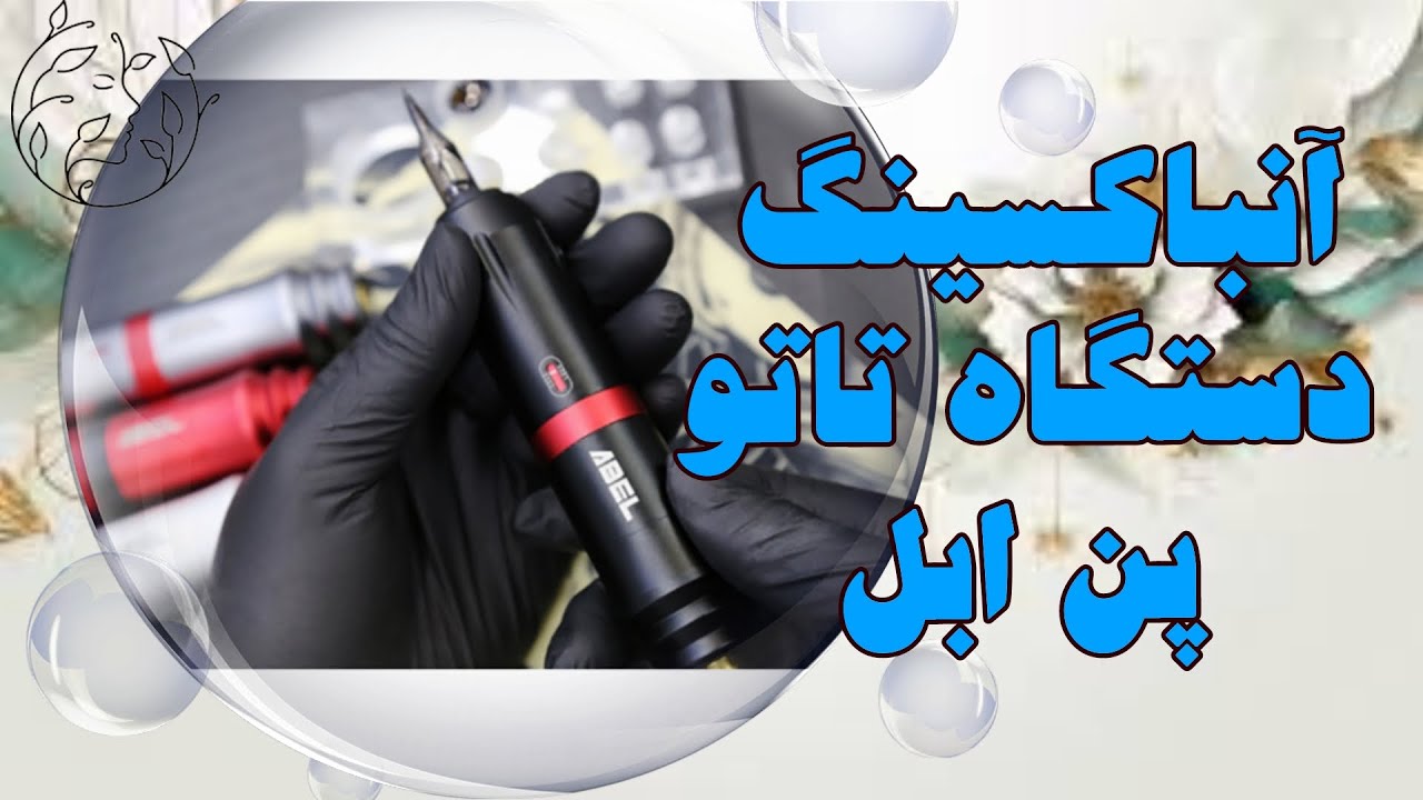 آنباکسینگ دستگاه تاتو بدن پن ابل | بهترین مارک دستگاه تتو بدن پن ارزان | پن ابل فایو مکس و وی فایو