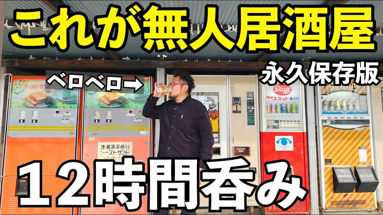 究極の12時間無人居酒屋呑み#1人飲み  #グルメ  #無人居酒屋