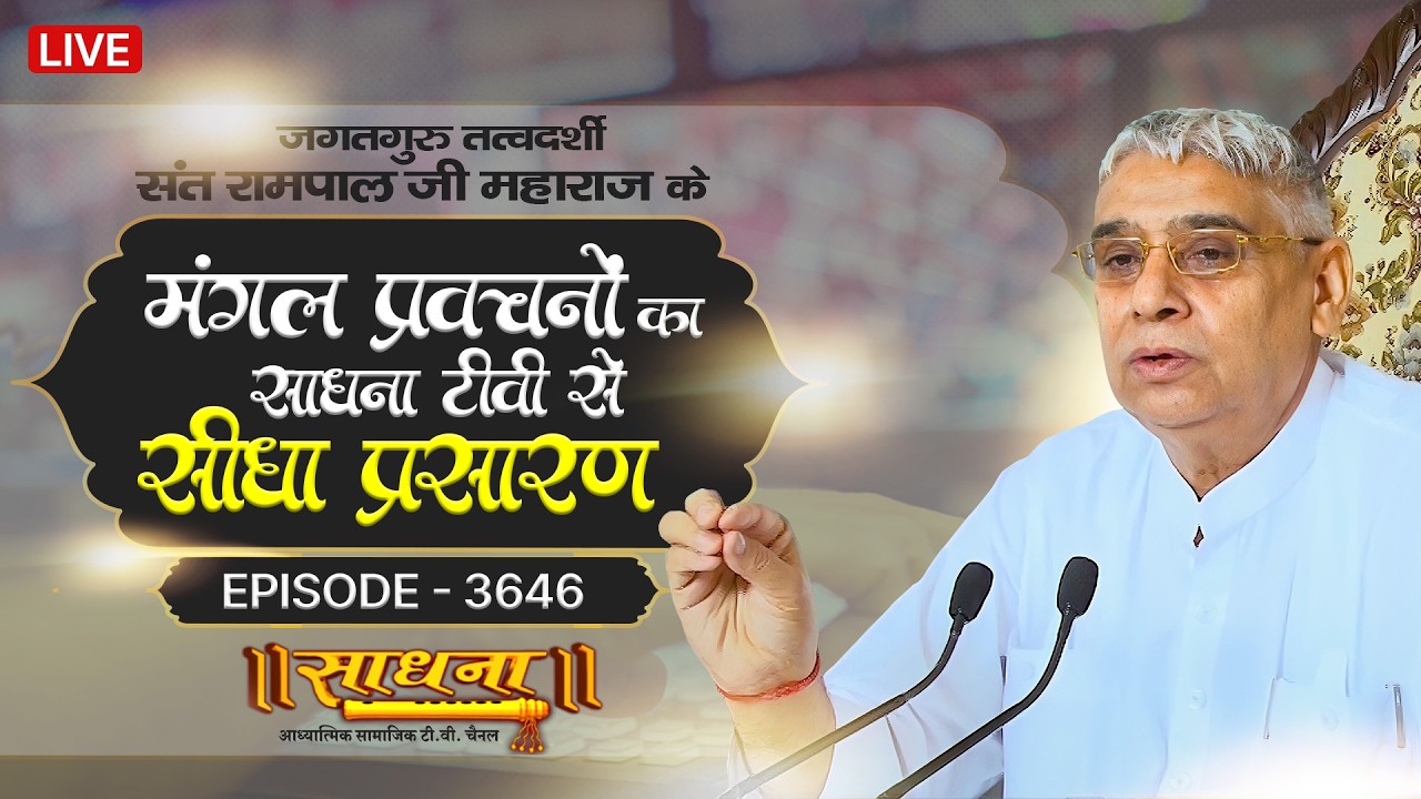 Sadhna TV Satsang | 06-06-2026 | Episode: 3646 | Sant Rampal Ji Maharaj Live Satsang