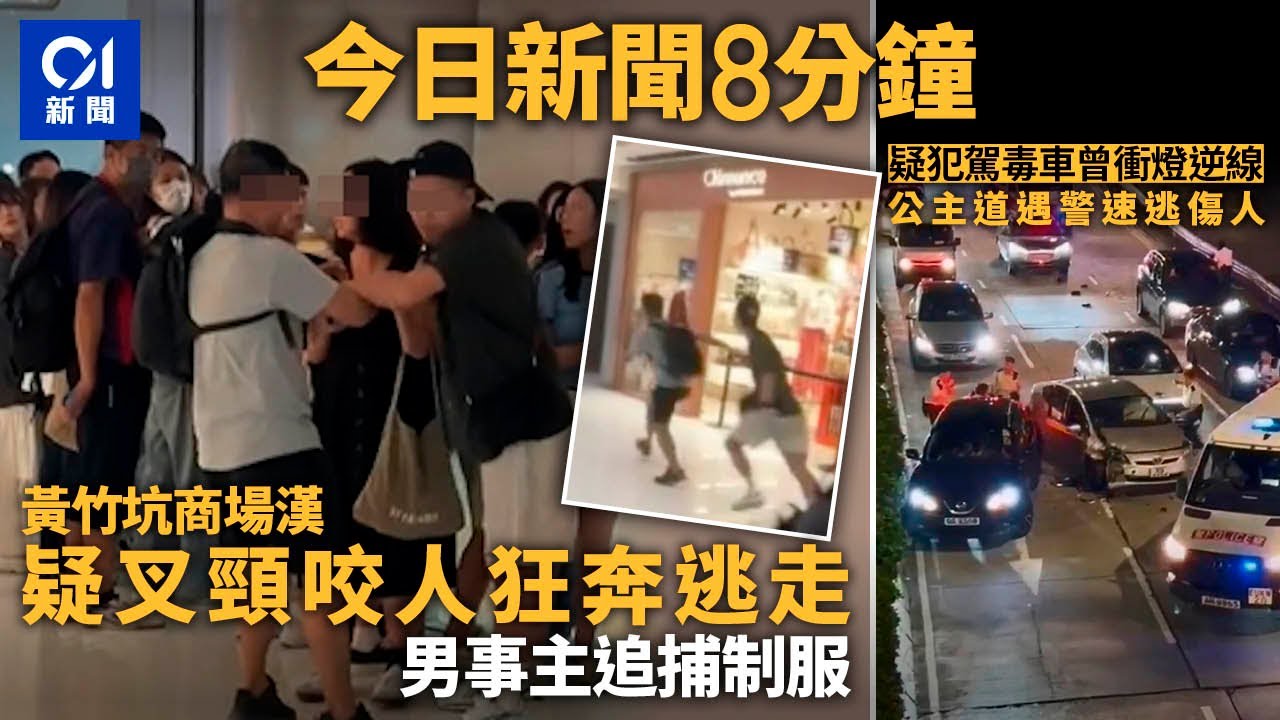 #今日新聞  香港  黃竹坑中年漢疑叉頸咬人逃走｜公主道可疑車 疑犯駕毒車曾衝燈逆線遇警速逃傷人｜01新聞｜黃竹坑｜咬人｜公主道｜私家車｜警察｜傷人｜2024年8月24日 #hongkongnews