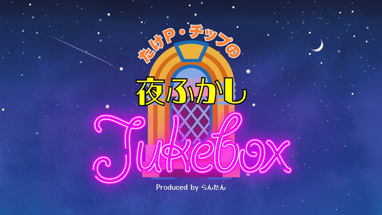 たけP・チップの夜ふかしJukebox【第68回】