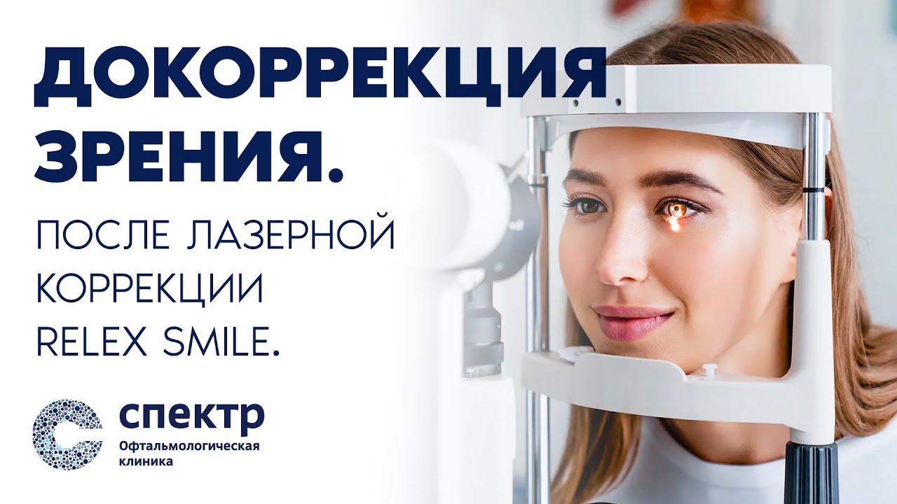 Докоррекция зрения после лазерной коррекции ReLEx SMILE возможна!