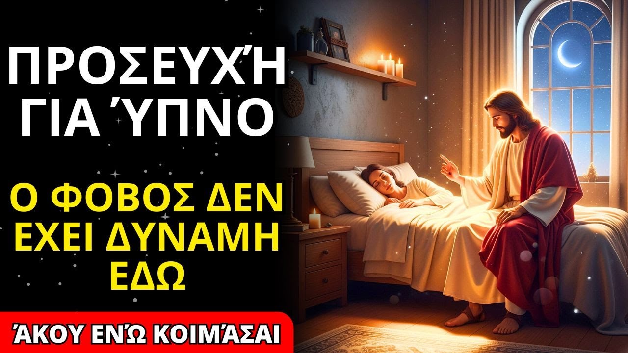 🙏 ΕΠΕΙΓΟΥΣΑ ΠΡΟΣΕΥΧΗ ΓΙΑ ΝΑ ΔΙΩΞΕΤΕ ΤΟΝ ΦΟΒΟ  Ξεκουραστείτε στην Παρουσία του Θεού Απόψε ✨