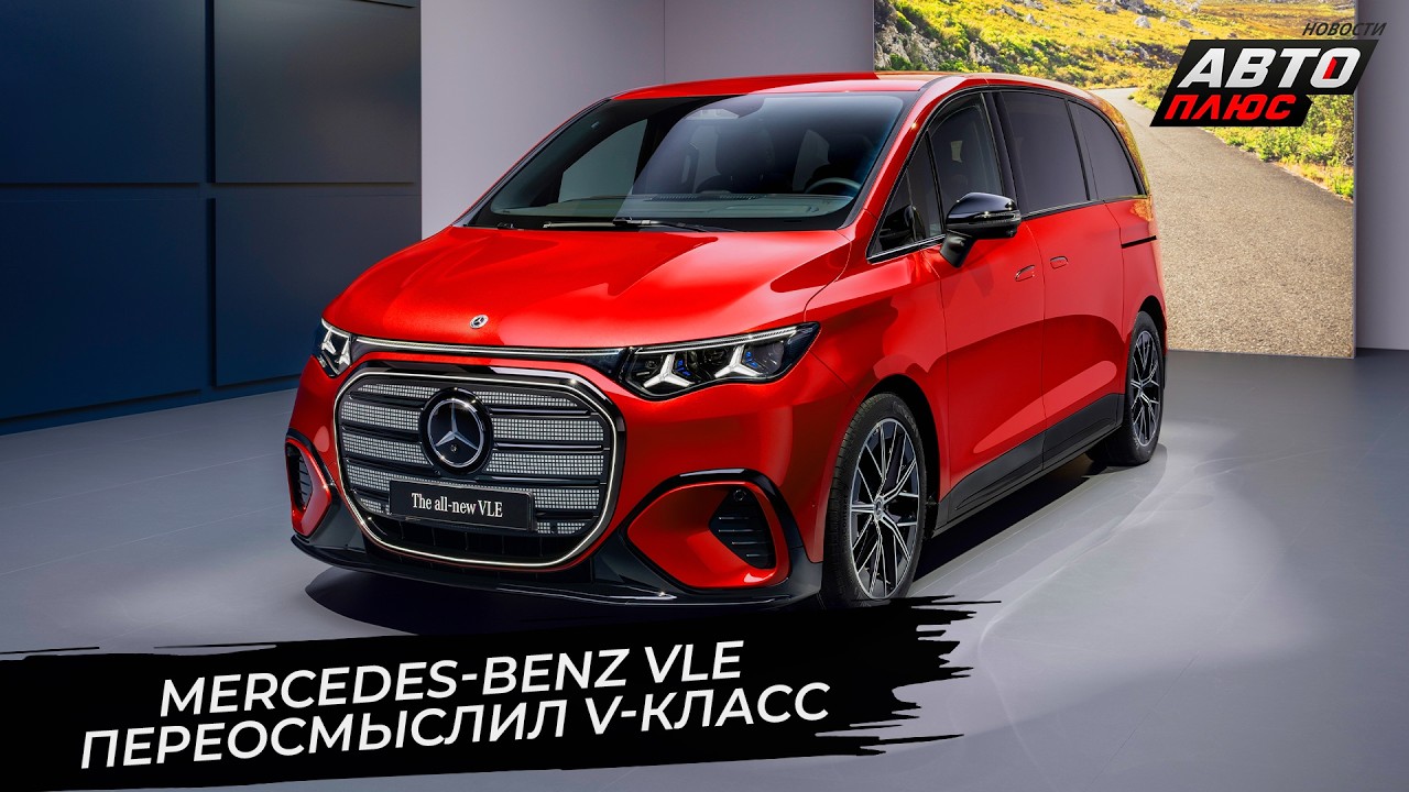 Mercedes-Benz VLE переосмыслил V-класс 📺 Новости с колёс №3667