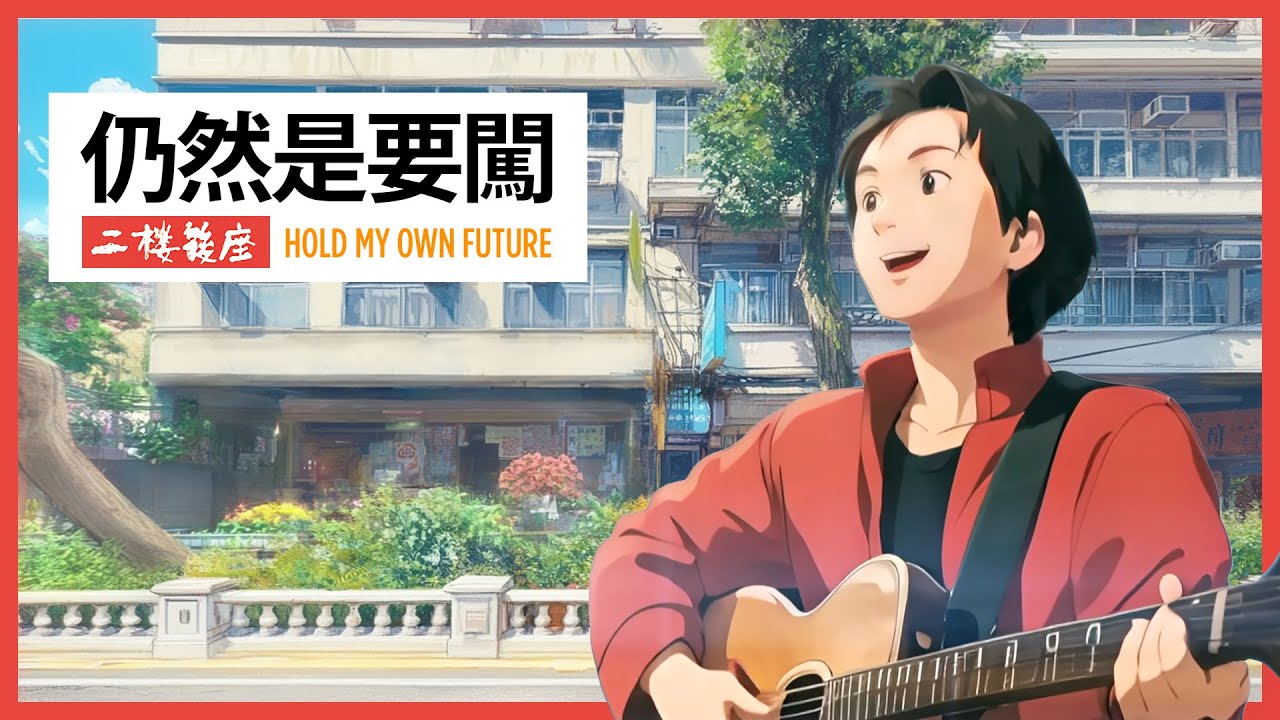 黃家駒 KaKui AI - 仍然是要闖 / 原唱：Beyond