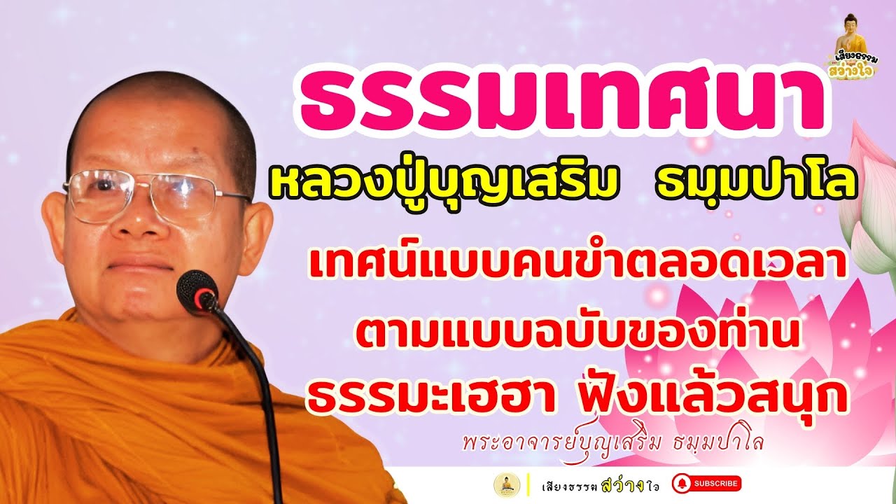 🪷ธรรมเทศนาหลวงพ่อบุญเสริม ธัมมปาโล เทศน์แบบคนขำตลอดเวลา งานมุทิตาจิต หลวงปู่สิงห์ EP.4