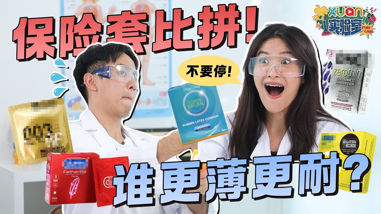 保险套越薄越耐？！测试哪个保险套耐力最强！【#XUAN实验室】｜Okjin国晋、Belle黄瑸霏