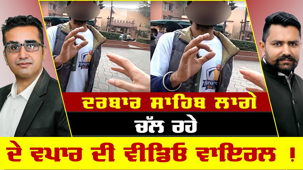 ਦਰਬਾਰ ਸਾਹਿਬ ਲਾਗੇ ਚੱਲ ਰਹੇ ਦੇ ਵਪਾਰ ਦੀ ਵੀਡਿਓ ਵਾਇਰਲ !