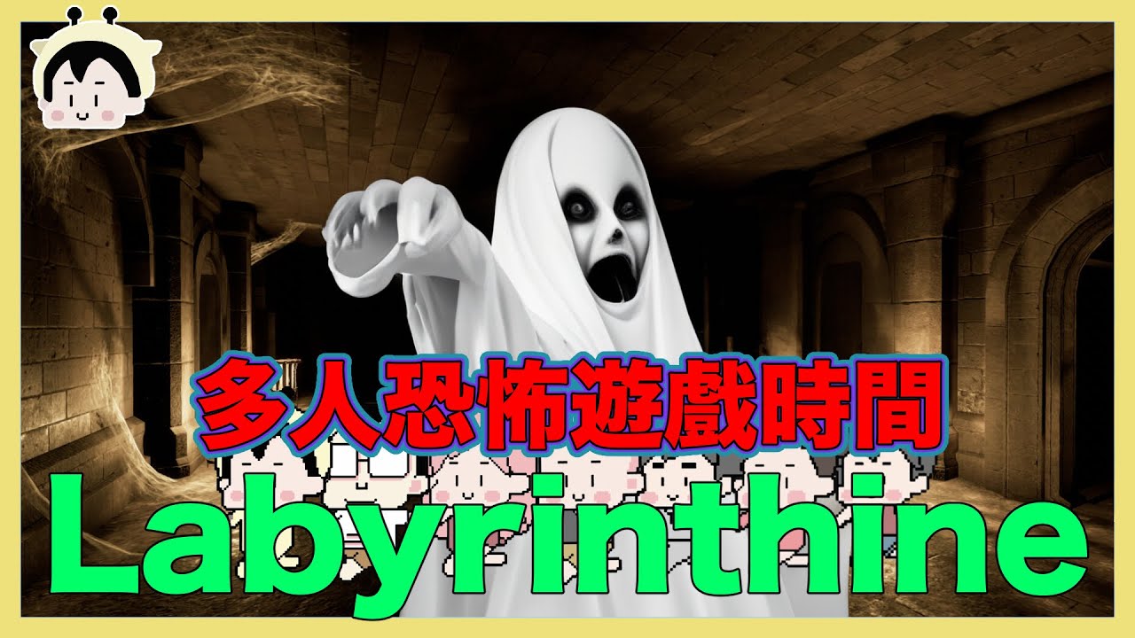 恐怖遊戲時間 LABYRINTHINE 由破電腦鹿人開台｜玩什麼鬼啦
