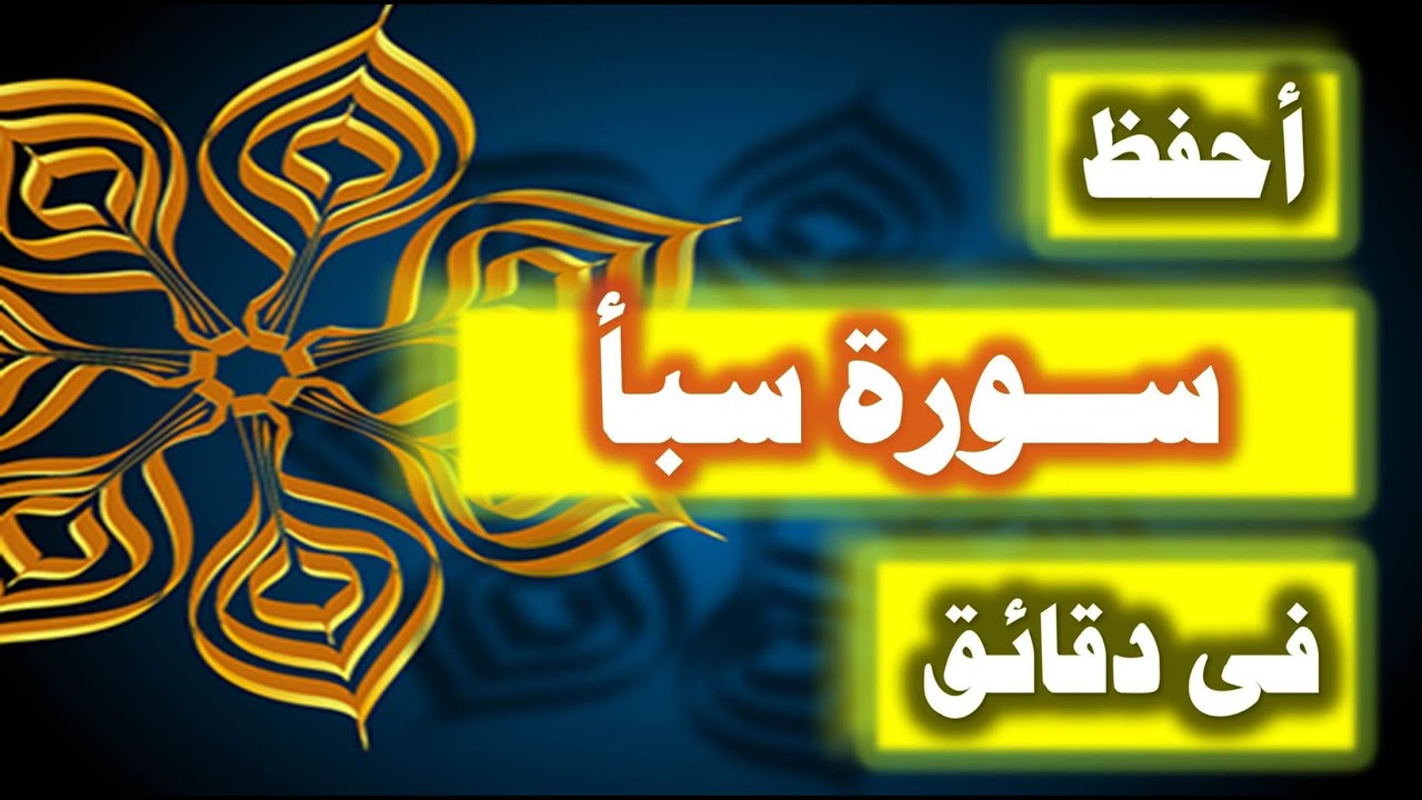 احفظ سورة سبأ فى دقائق - ازاى تحفظ القران بسرعة وبثبات
