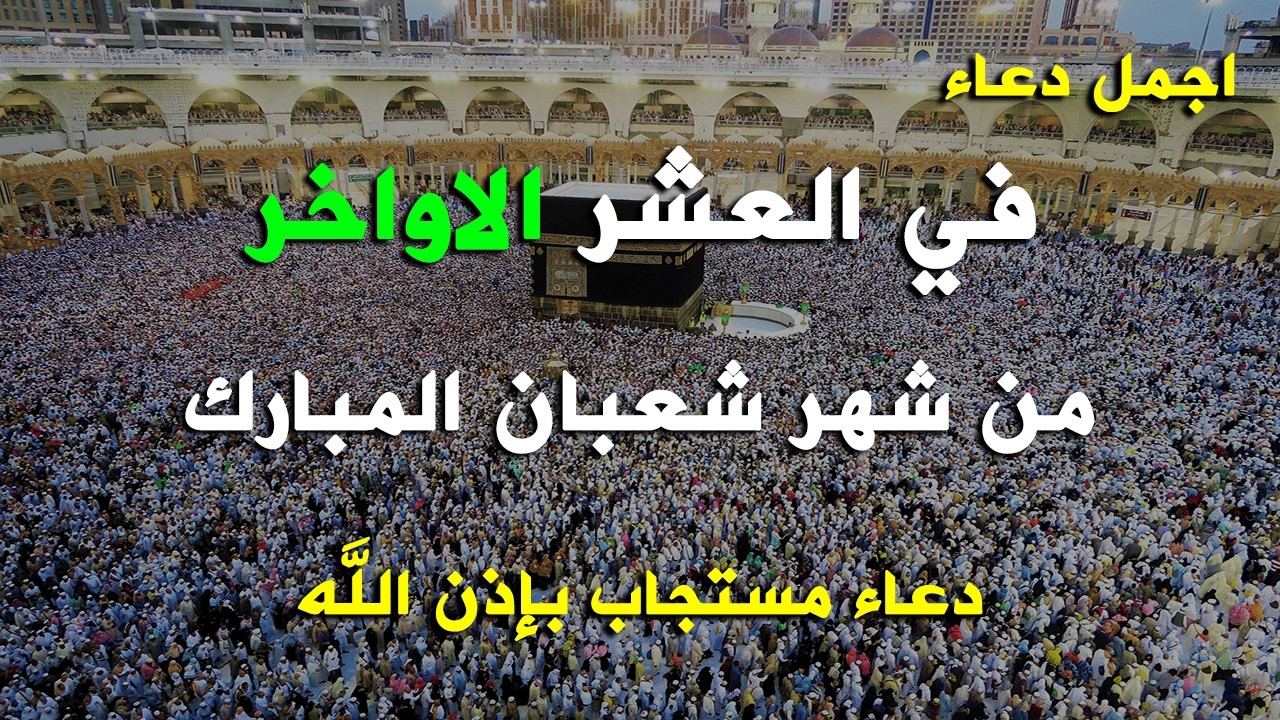 دعاء فى العشر الاواخر من شهر شعبان في يوم 24 لا يرد فيها الدعاء والشفاء العاجل وقضاء الحوائج 🤲(4k)