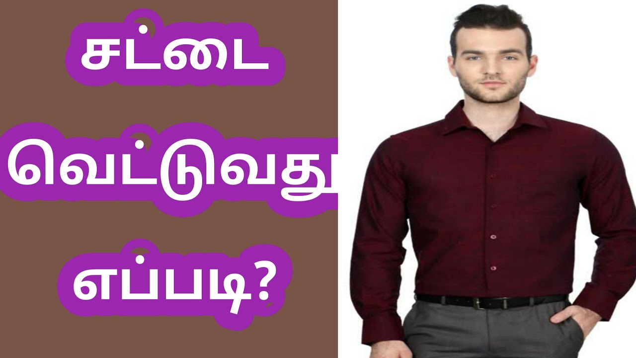 shirt cutting tamil | ஆண்கள் சட்டை வெட்டும் முறை  Mans shirts cutting | H vinoth