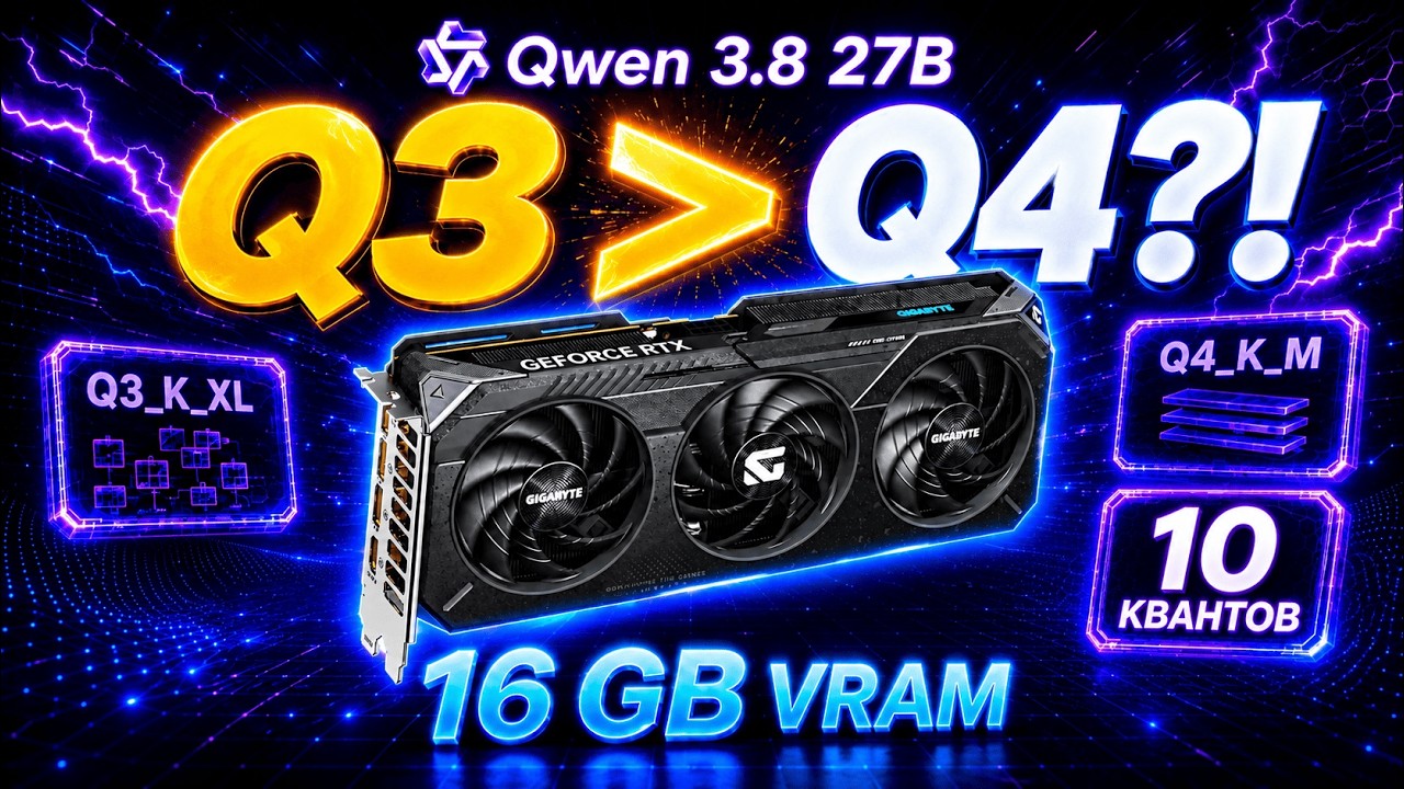 Я протестировал ВСЕ кванты Qwen 3.8 27B для 16 ГБ